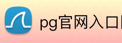 pg官网入口网页版 logo